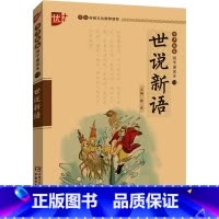 世说新语 [正版]世说新语 国学诵读本 王蒙 郎建 编 中国少年儿童出版社 原版白话文带译注原著文言文版 世说新语初中生