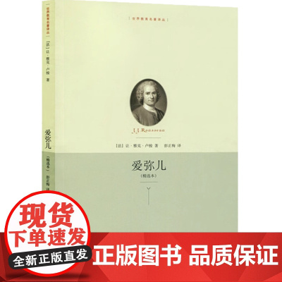 世界教育名著译丛:爱弥儿(精选本)教育名著 法国资产阶级民主主义者 杰出的启蒙思想家卢梭的重要著作 上海人民 世纪出版
