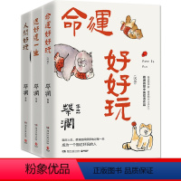 [正版]YS 蔡澜人生智慧三部曲:人间好玩+过好这一生+命运好好玩 共3册 中国现当代文学随笔小说中英双语书籍