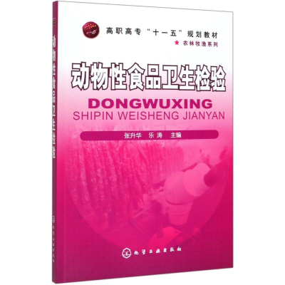 醉染图书动物食品卫生检验/张升华9787122092601