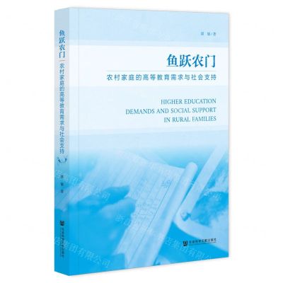 [N]鱼跃农门(农村家庭的高等教育需求与社会支持)-9787522831954