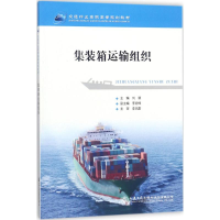 [M]集装箱运输组织-9787114145292