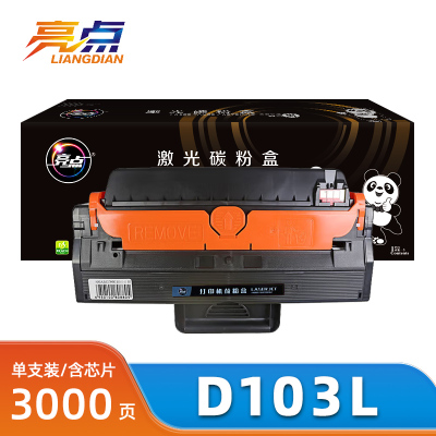 亮点硒鼓D103L三星ML-2950/SCX-4728FD 支