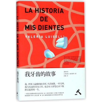 [M]我牙齿的故事-9787208146068