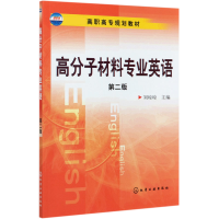 音像高分子材料专业英语(第2版高职高专规划教材)刘琼琼主编