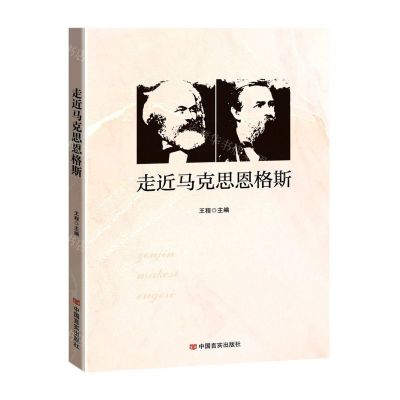 [N]走近马克思恩格斯-9787517135876