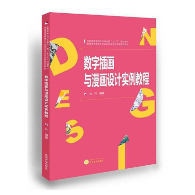 正版新书]数字插画与漫画设计实例教程刘可9787307174009