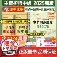 主管护师中级2025年护理学章节题库历年真题库模拟试卷必刷2500题习题集考试书全科搭人卫版轻松过教材内科外科含中医20