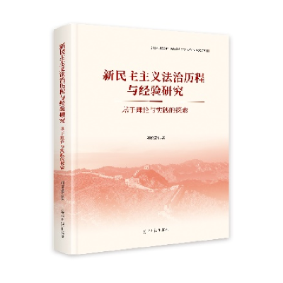 正版新书]新民主主义法治历程与经验研究:基于理论与实践的探索