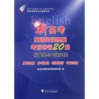 正版新书]新高考英语阅读理解考前特训20篇(科普类和七选五类)