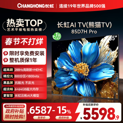 长虹电视85D7H PRO 85英寸电视 0贴墙壁画 DeepSeek MiniLED 4K超高清平板电视政府补贴