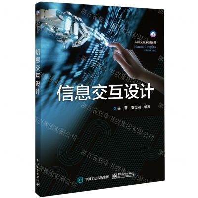 [N]信息交互设计/人机交互系列丛书-9787121460173
