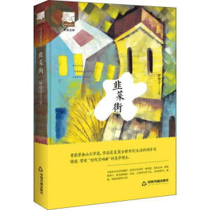 [M]韭菜街-9787506870214