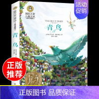 青鸟 [正版]书籍青鸟 大奖儿童文学经典童话故事书 美绘典藏版 小学生课外阅读物彩插6-8-9-10-12岁少儿童书籍二