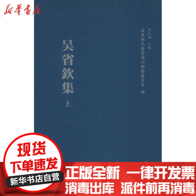 新华书店-正版吴省钦集吴省钦9787309115833复旦大学出版社书籍