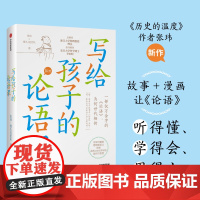 写给孩子的论语课 历史的温度作者张玮等著 馒头说团队 听得懂学得会用得上 儿童文学传统文化书籍 正版书籍