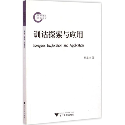 醉染图书训诂探索与应用9787308139953