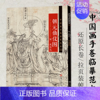 朝元仙仗图 [正版]中国画手卷临摹范本清明上河图富春山居图朝元仙仗图簪花仕女图折页画册册页长卷历代名家绘画作品