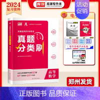 专升本真题分类刷[高等数学] 河南省 [正版]库课2025年新版河南专升本英语高数管理学真题经济学专业英语教育学心理学历