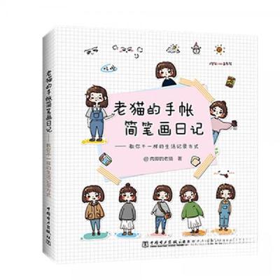 正版新书]老猫的手帐简笔画日记——教你不一样的生活记录方式肉
