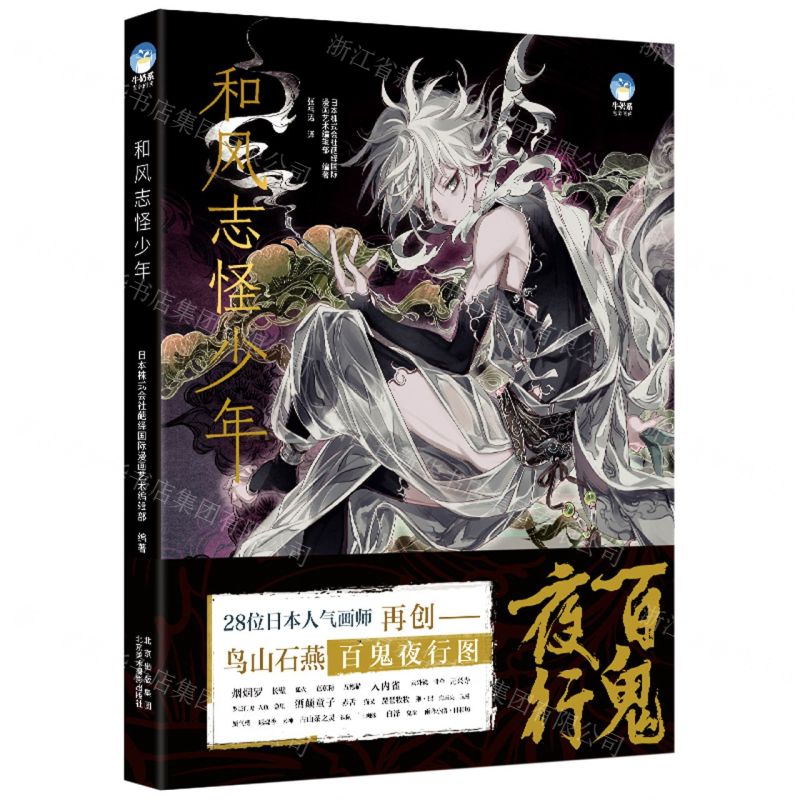 [N]和风志怪少年(精)-9787559204547