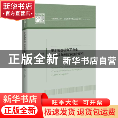 正版 资本管理视角下央企混合所有制改革效应研究/应用经济学精品