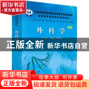 正版 外科学:案例版 李向农,陈明清主编 科学出版社 9787030271