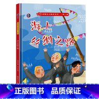 海上丝绸之路 [正版]爱国主义教育系列一带一路系列8册精装硬皮硬壳绘本幼儿园阅读书籍故事书3-6岁陆上海上丝绸之路来到北