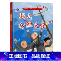 海上丝绸之路 [正版]爱国主义教育系列一带一路系列8册精装硬皮硬壳绘本幼儿园阅读书籍故事书3-6岁陆上海上丝绸之路来到北