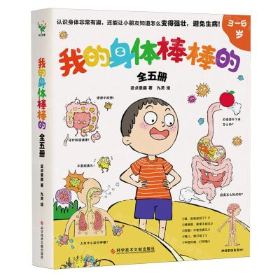 [N]我的身体棒棒的(3-6岁共5册)-9787523508862