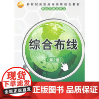 综合布线(第2版)(新世纪高职高专实用规划教材——网络与通信系列)