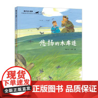 鲍尔吉·原野写给孩子的自然之书 悠扬的木库连