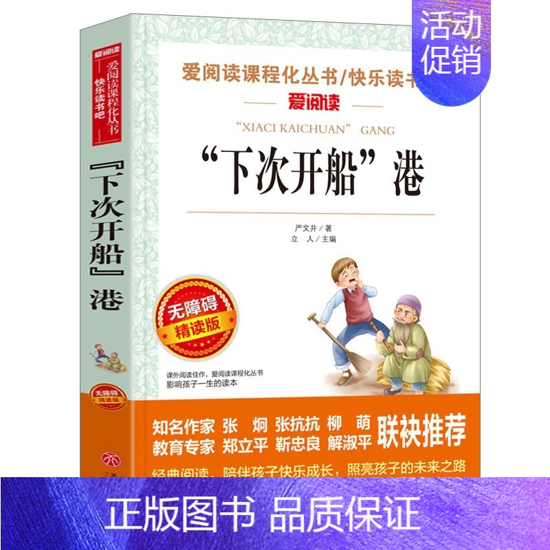 “下次开船”港 严文井著 [正版]雷锋的故事注音版 陈广生崔家骏著一年级二年级三年级四年级小学生上册必读课外书阅读书籍注