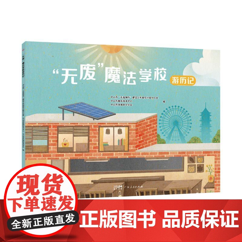 [精装]“无废”魔法学校游历记 校园生活知识性读物环境教室课堂化学实验室食堂学生宿舍图书馆教师办公室绘本广东人民出版社