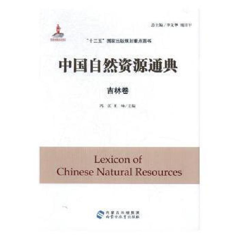正版新书]中国自然资源通典-吉林卷9787556902699李文华,旭日干