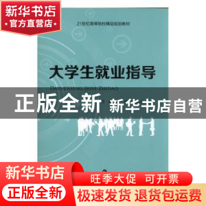 正版 大学生就业指导 肖辉,周海,陈根红编著 现代教育出版社 97