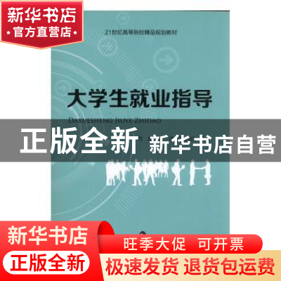 正版 大学生就业指导 肖辉,周海,陈根红编著 现代教育出版社 97