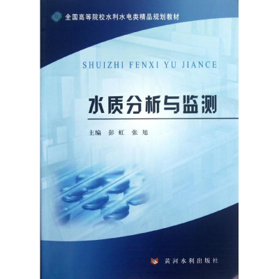 [M]水质分析与监测-9787550903098