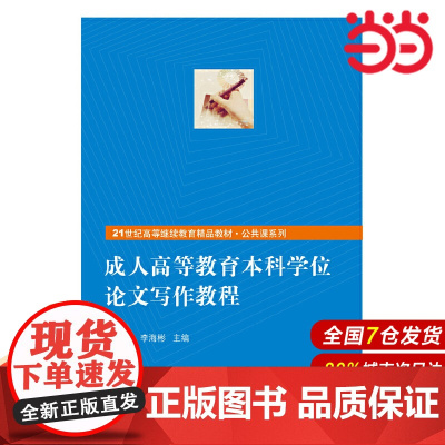 成人高等教育本科学位论文写作教程(21世纪高等继续教育精品教材·公共课系列).王琪延 李海彬9787300227245