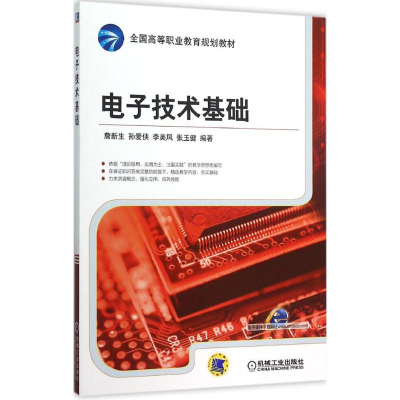 正版新书]电子技术基础詹新生9787111520412