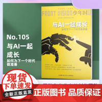 少年时105 与AI一起成长 如何为下一个时代做准备 科学思维启蒙读物