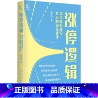 [正版]涨停逻辑 深度解析涨停背后的内在规律 麻道明 金融投资 涨停逻辑 麻道明 涨停背后的内在规律 涨停逻辑买卖时