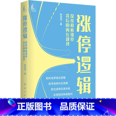 [正版]涨停逻辑 深度解析涨停背后的内在规律 麻道明 金融投资 涨停逻辑 麻道明 涨停背后的内在规律 涨停逻辑买卖时