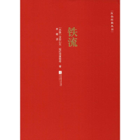 醉染图书铁流9787559426765