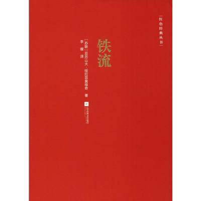 醉染图书铁流9787559426765