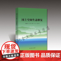 书自营]正版新书发售 国土空间生态修复/吴次芳著9787116118713