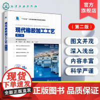 正版 现代橡胶加工工艺第二版 侯亚合 橡胶制品生产基础知识学习技能操作训参考书 高等职业教育高分子材料智能制造技术教材