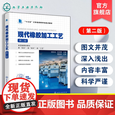 正版 现代橡胶加工工艺第二版 侯亚合 橡胶制品生产基础知识学习技能操作训参考书 高等职业教育高分子材料智能制造技术教材