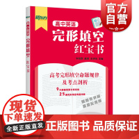 高中英语完形填空红宝书 新东方名师点拨英语完形填空专项训练配套视频讲解解题方法常考考点上海远东出版社