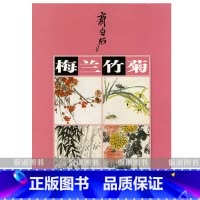 [正版] 齐白石梅兰竹菊 湖南美术出版社